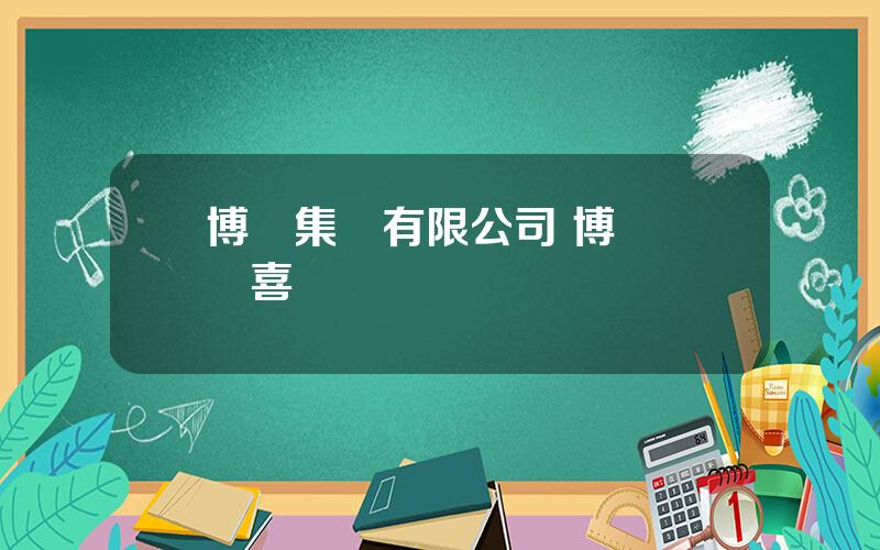 博實集團有限公司 博實 鄧喜軍